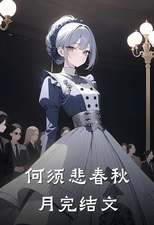何须悲春秋月完结文