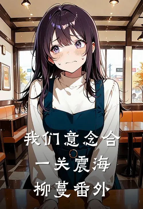 我们意念合一关震海柳蔓番外