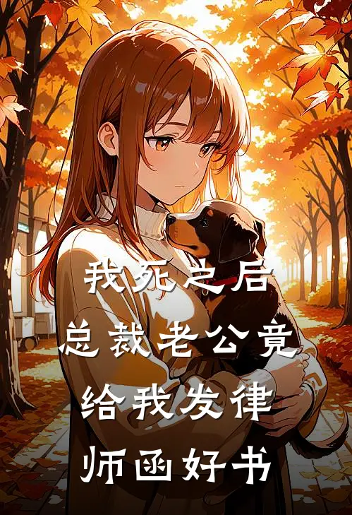 我死之后，总裁老公竟给我发律师函好书