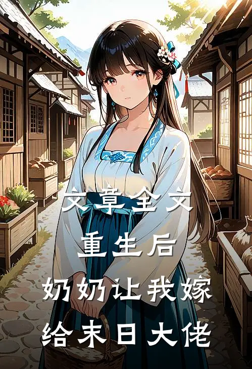 文章全文重生后，奶奶让我嫁给末日大佬