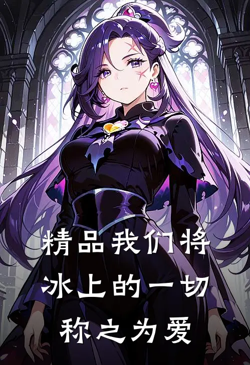 精品我们将冰上的一切称之为爱