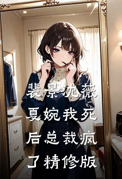 裴景沈薇夏婉我死后总裁疯了精修版