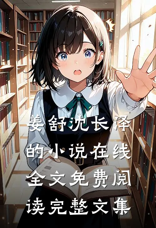 姜舒沈长泽的小说在线全文免费阅读完整文集