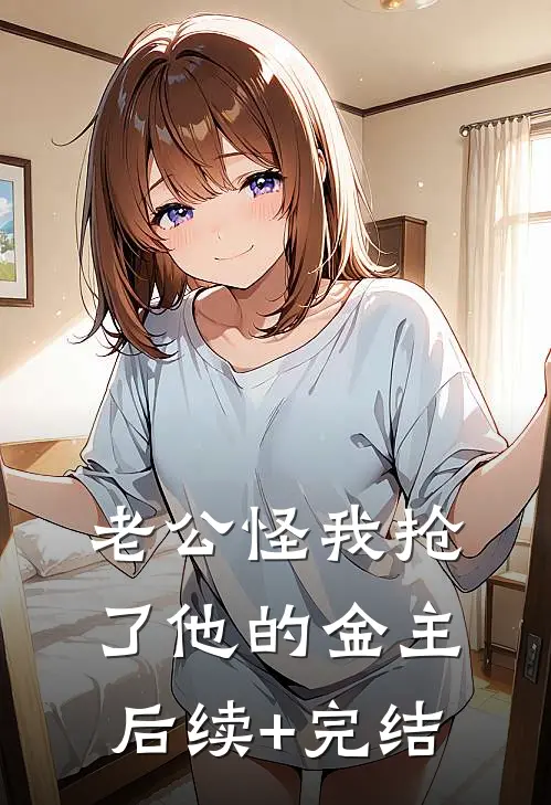 老公怪我抢了他的金主后续+完结