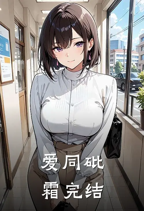 爱同砒霜完结