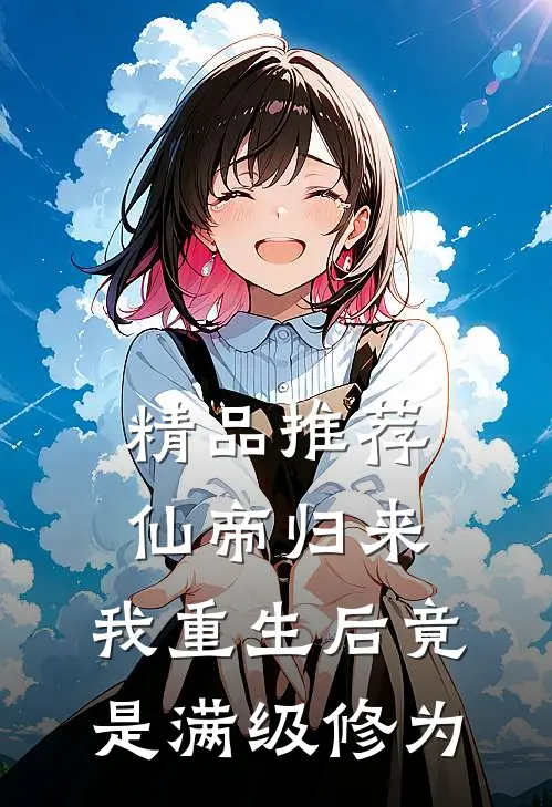 精品推荐仙帝归来：我重生后竟是满级修为
