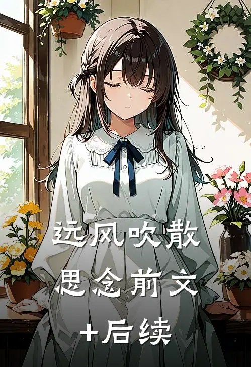 远风吹散思念前文+后续