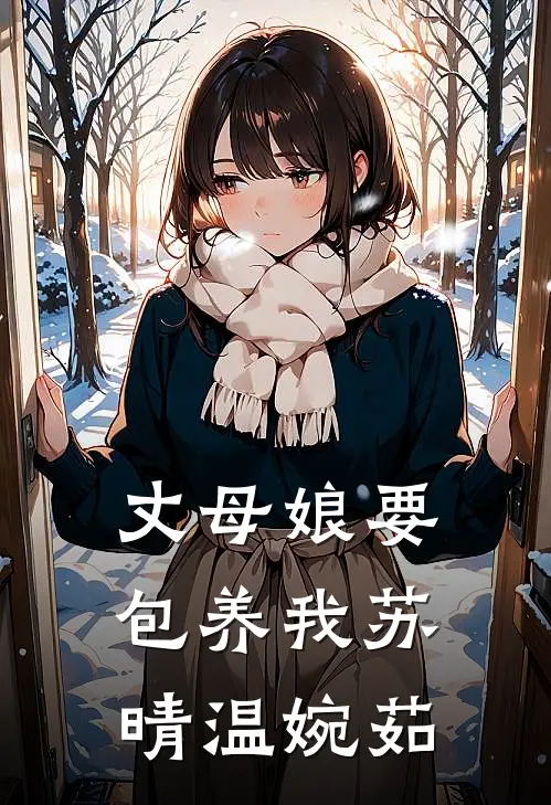 丈母娘要包养我苏晴温婉茹