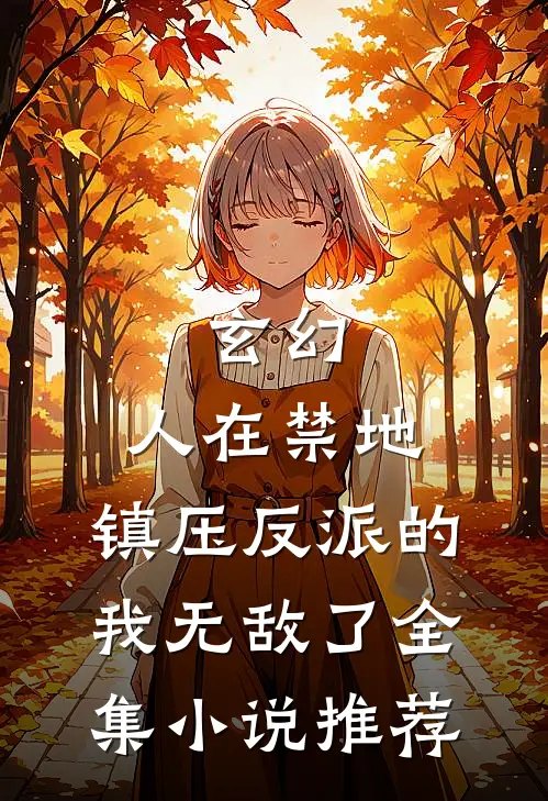 玄幻：人在禁地，镇压反派的我无敌了全集小说推荐
