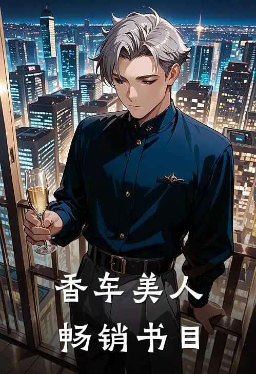 香车美人畅销书目