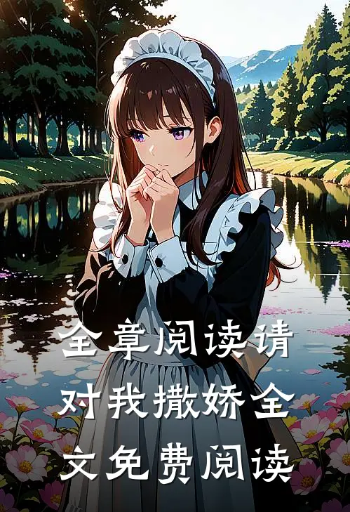 全章阅读请对我撒娇全文免费阅读