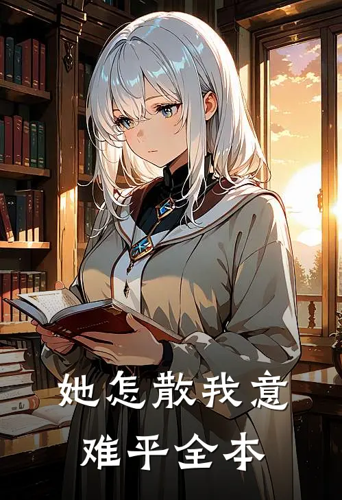 她怎散我意难平全本