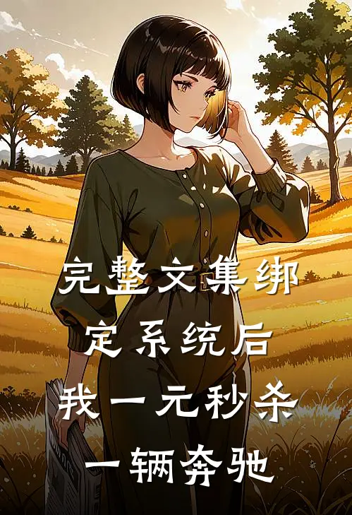 完整文集绑定系统后，我一元秒杀一辆奔驰