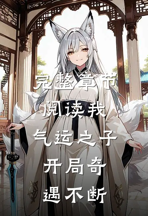 完整章节阅读我,气运之子,开局奇遇不断的