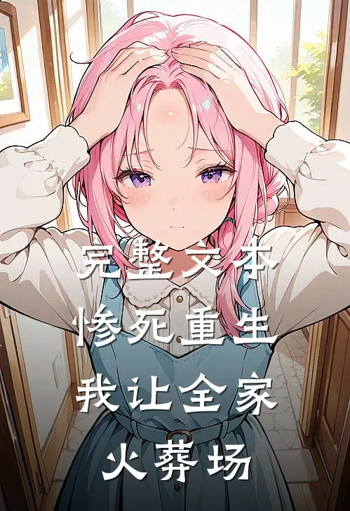 完整文本惨死重生，我让全家火葬场