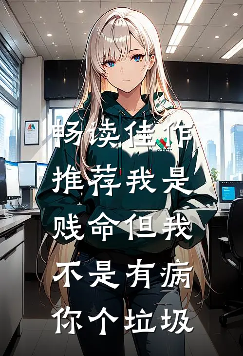 畅读佳作推荐我是贱命但我不是有病，你个垃圾