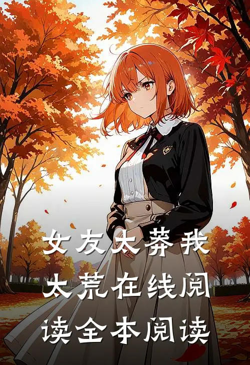 女友太莽我太荒在线阅读全本阅读