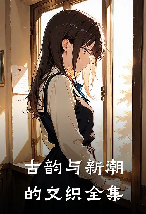 古韵与新潮的交织 全集
