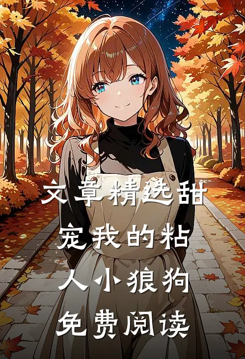 文章精选甜宠我的粘人小狼狗免费阅读
