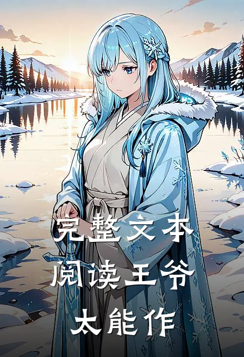 完整文本阅读王爷太能作