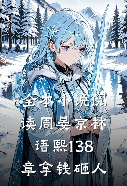 全本小说阅读周晏京林语熙 138章 拿钱砸人