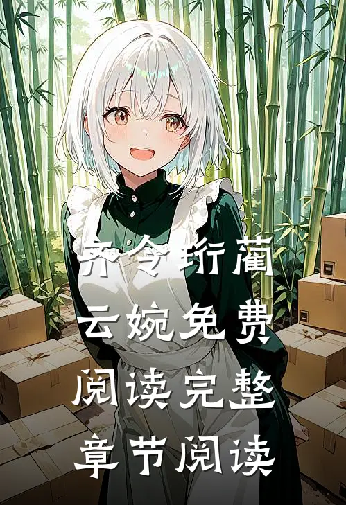 齐令珩蔺云婉免费阅读完整章节阅读