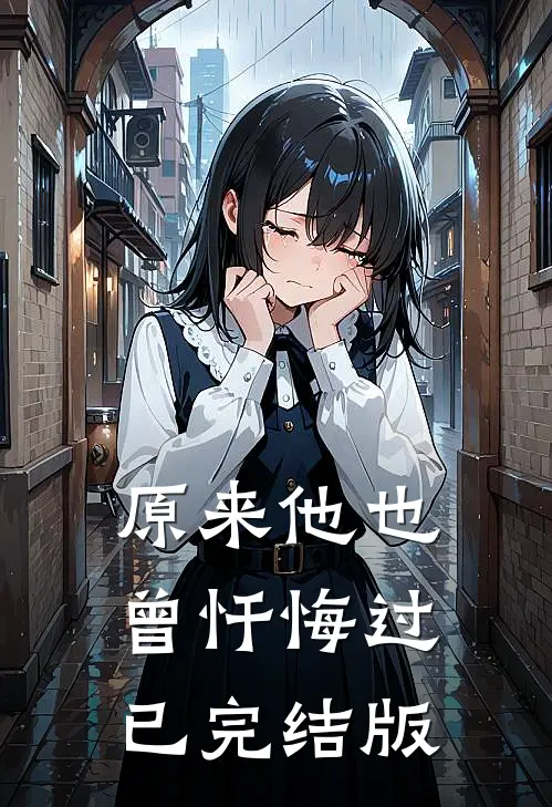 原来他也曾忏悔过已完结版