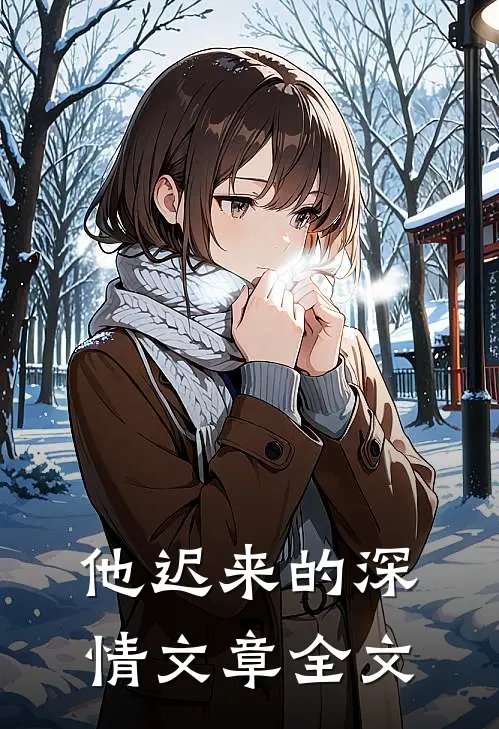 他迟来的深情文章全文