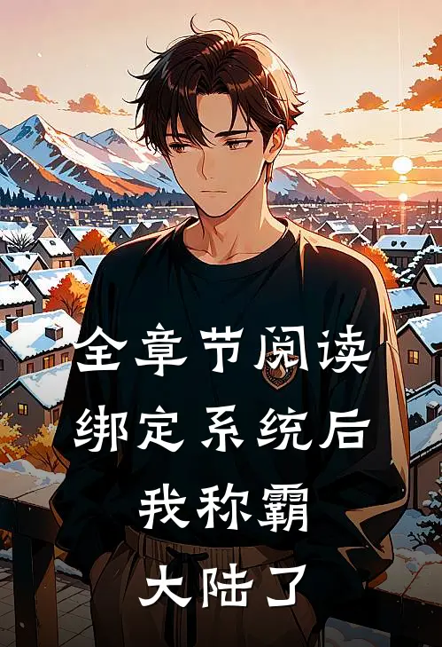 全章节阅读绑定系统后，我称霸大陆了
