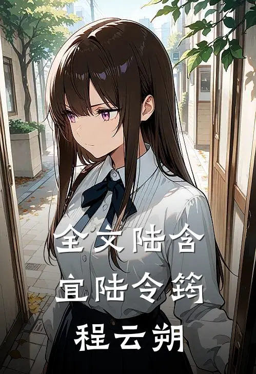 全文陆含宜陆令筠程云朔