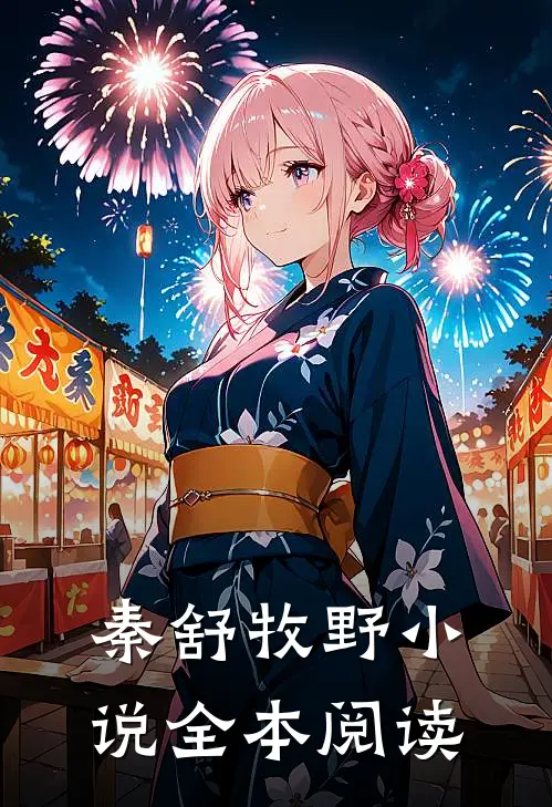 秦舒牧野小说全本阅读