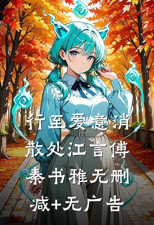 行至爱意消散处江言傅秦书雅无删减+无广告