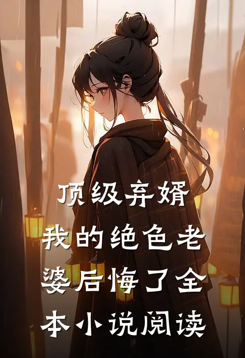 顶级弃婿：我的绝色老婆后悔了全本小说阅读