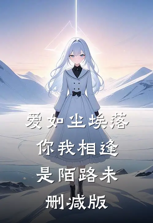 爱如尘埃落，你我相逢是陌路未删减版