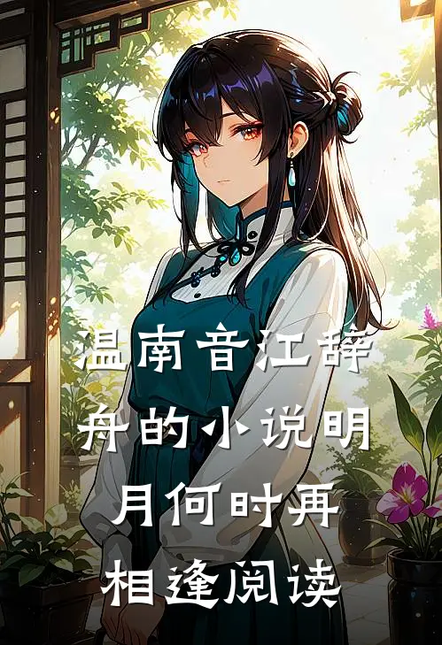 温南音江辞舟的小说明月何时再相逢阅读