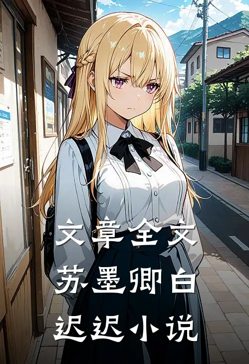 文章全文苏墨卿白迟迟小说
