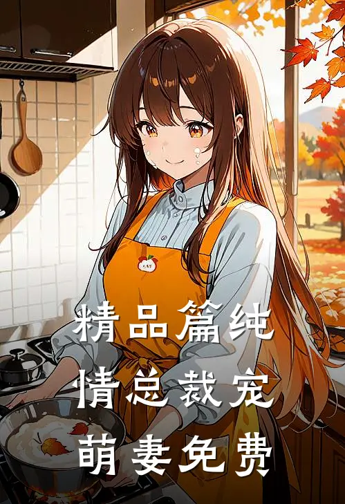 精品篇纯情总裁宠萌妻免费