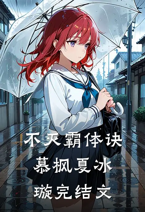 不灭霸体诀慕枫夏冰璇完结文