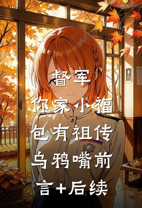 督军，你家小福包有祖传乌鸦嘴前言+后续