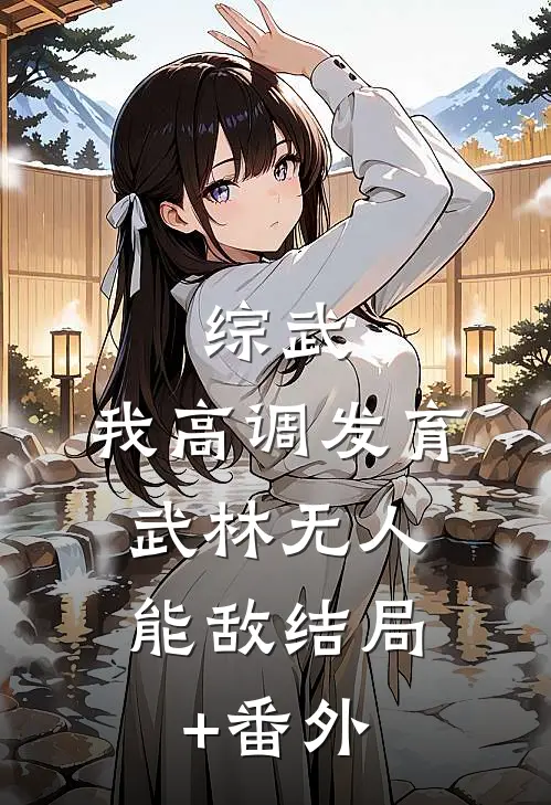 综武：我高调发育，武林无人能敌结局+番外