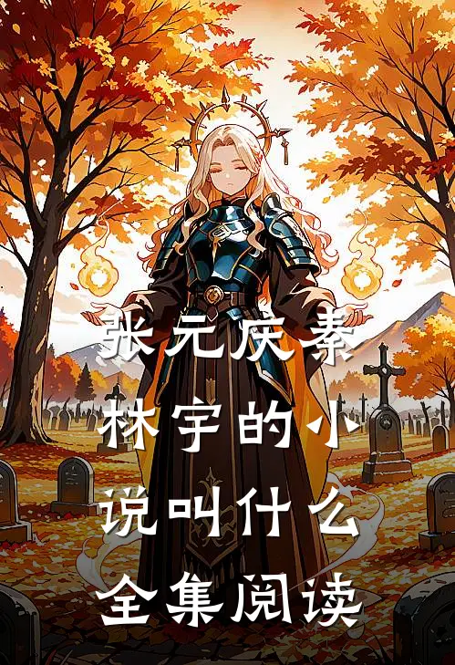 张元庆秦林宇的小说叫什么全集阅读