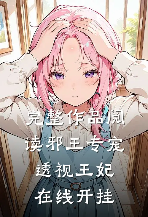 完整作品阅读邪王专宠，透视王妃在线开挂