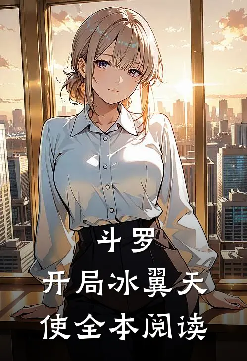 斗罗：开局冰翼天使全本阅读