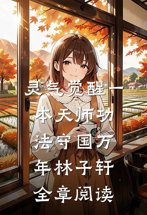 灵气觉醒一本天师功法守国万年林子轩全章阅读