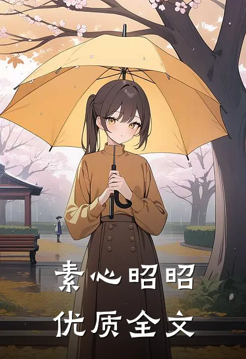素心昭昭优质全文