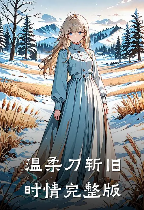 温柔刀斩旧时情完整版