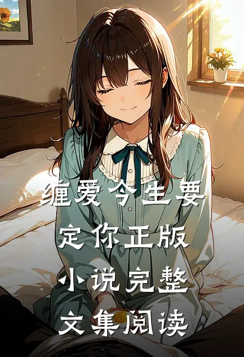 缠爱今生要定你正版小说完整文集阅读