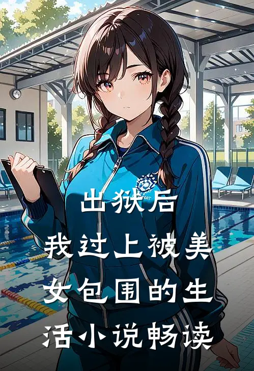 出狱后，我过上被美女包围的生活小说畅读