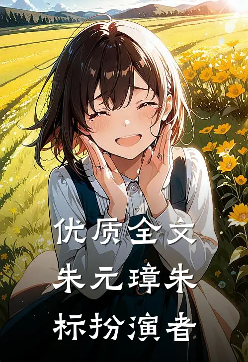 优质全文朱元璋朱标扮演者