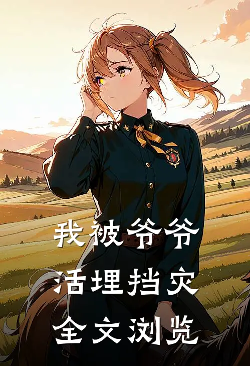 我被爷爷活埋挡灾全文浏览